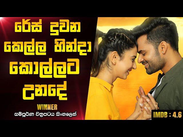 රේස් දුවන කෙල්ල හින්ද කොල්ලට උන දේ | Winner 2017 Telugu Movie Explanation In Sinhala CK Movies