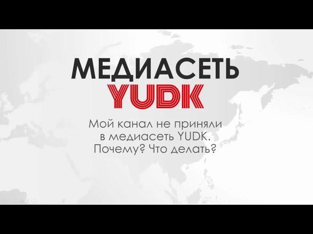 Мой канал не приняли в медиасеть YUDK.Что делать?Как вступить?