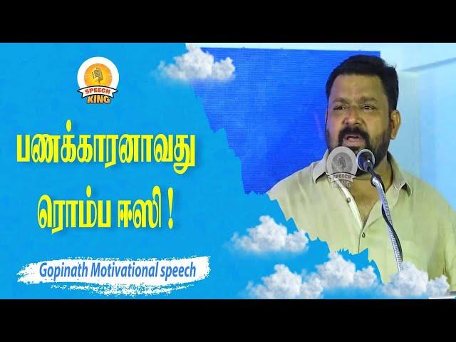 பணக்காரனாவது ரொம்ப ஈஸி ! Gopinath Motivational speech | Speech King