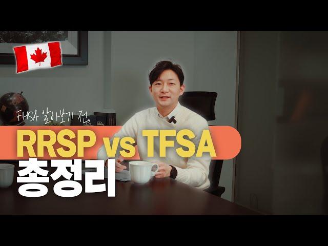 RRSP vs TFSA 비교 분석 (Feat, 은행에서는 절대 알려주지 않는 꿀팁 대방출, 페널티 피하는법 천기누설 1/3편)