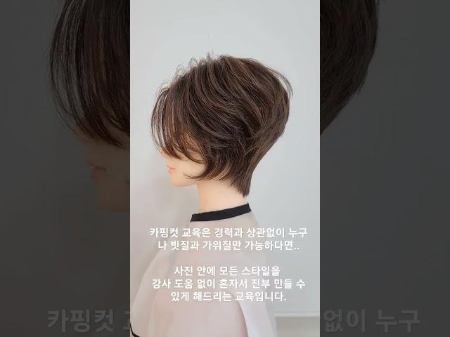 카핑컷 교육은 경력과 상관없이 누구나 빗질과 가위질만 가능하다면..사진 안에 모든 스타일을 강사 도움 없이 혼자서 전부 만들 수 있게 해드리는 교육입니다.