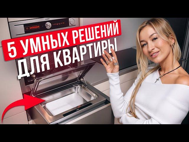 Самые ИННОВАЦИОННЫЕ решения ДЛЯ ДОМА! / 5 УМНЫХ и ПОЛЕЗНЫХ решений в интерьере!