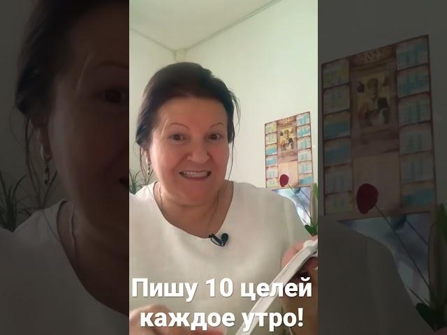 Техника 10 целей каждое утро.#shorts #лайфхак #интернет