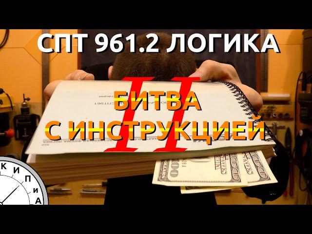 СПТ961 Логика. Разъемы и датчики. Как заполнить базу данных