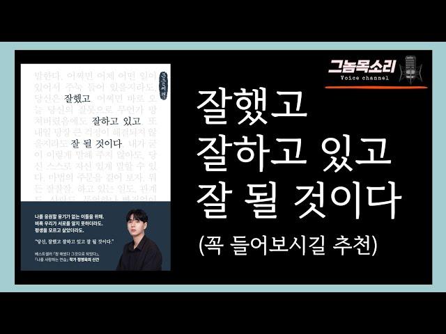 오디오북 - 잘했고 잘하고 있고 잘 될 것이다 l 정영욱 l 좋은글 l 낭독