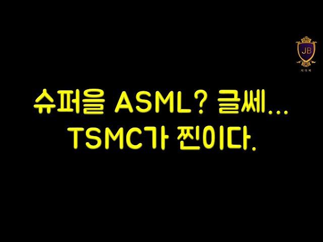 슈퍼을 ASML? 글쎄... TSMC가 찐이다.