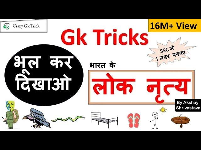 Gk Tricks in Hindi |भारत के लोक नृत्य | Crazy gk trick | By Akshay Shrivastava