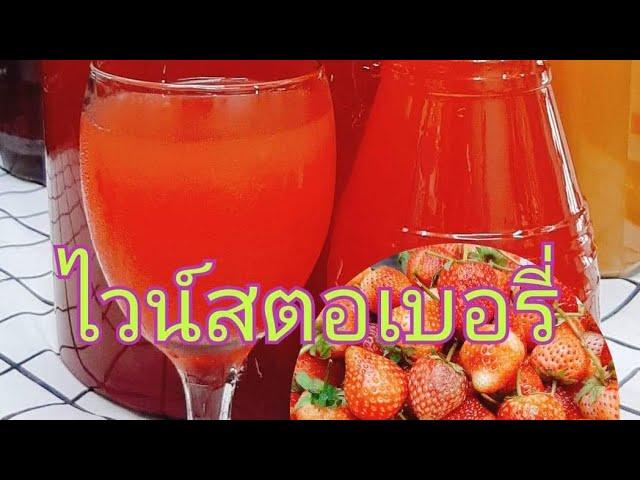 #Strawberry Wine   #ไวน์สอนทำไวน์สตรอเบอรี่ep.94