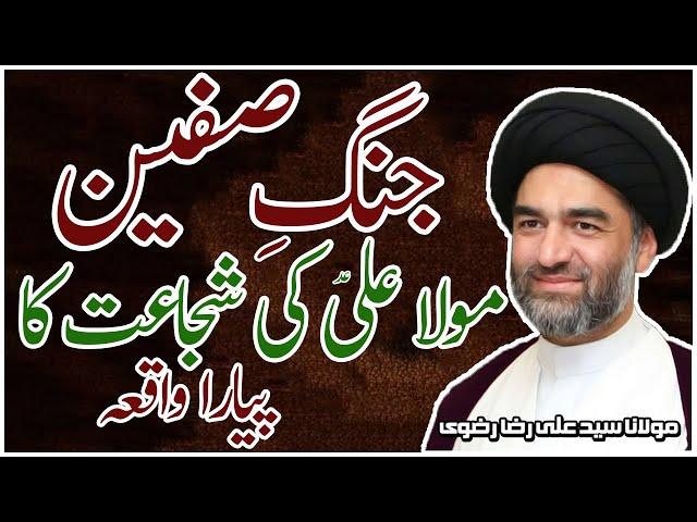 Jang e Siffeen | Maulana Syed Ali Raza Rizvi | The Battle of Siffeen