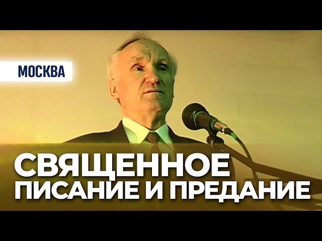 Священное Писание и Предание (Москва, 2003) — Осипов А.И.