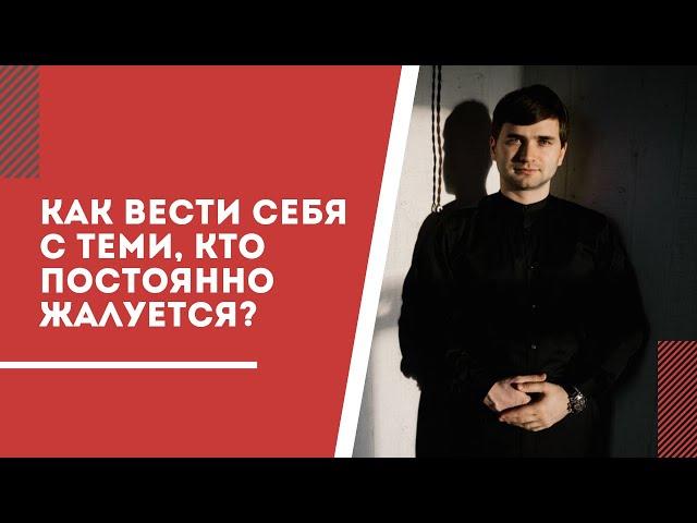 Как вести себя с человеком, который постоянно жалуется?