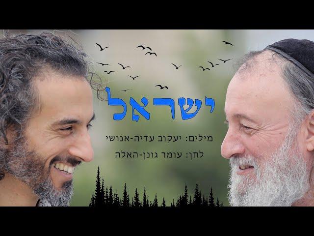Israel - Omer & Ya'akov   ישראל - עומר גונן-האלה ויעקוב עדיה-אנושי