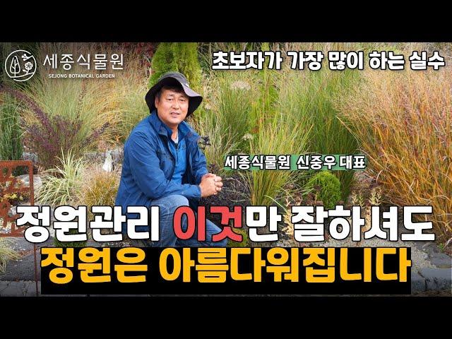 정원관리 초보자들이 실패하는 이유 ! 정원을 풍성하고 아름답게 만드는 방법 #정원 #비료 #정원가꾸기 #가을정원 #겨울정원 #가드닝 #세종식물원