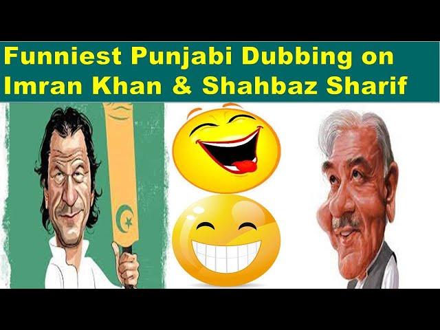 Imran Khan vs Shahbaz Sharif - Funniest Punjabi Dubbing