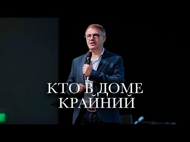 Старший Пастор Василий Боцян - Кто в Доме Крайний | Церковь CityHill