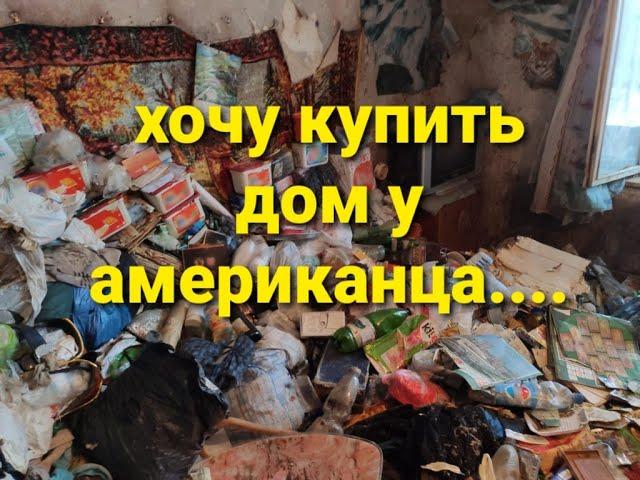 хочу купить дом у американца.....