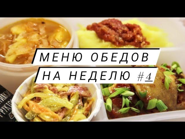 Меню обедов на рабочую неделю #4 Простые рецепты!