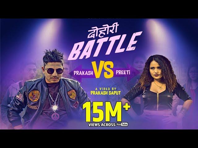 Dohori Battle (Official video सेन्सर पछी  ) - Prakash Saput VS Preeti Ale, 2018