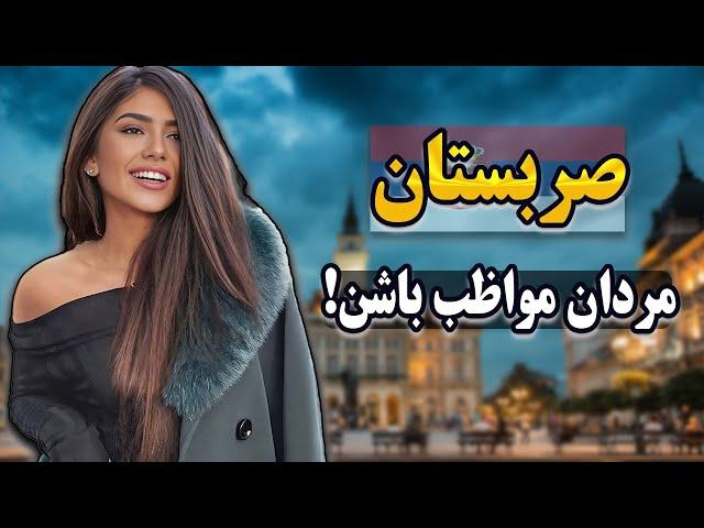 صربستان کشور پارتی های شبانه | در صربستان زن ها به مردان پشنهاد میدن!!