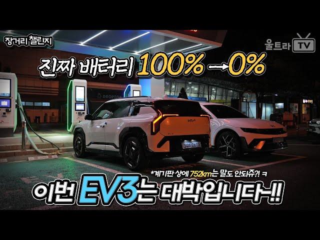 EV3, 0% shot while driving!-!!│100% to 0% on the highway?  [Long Distance Challenge]