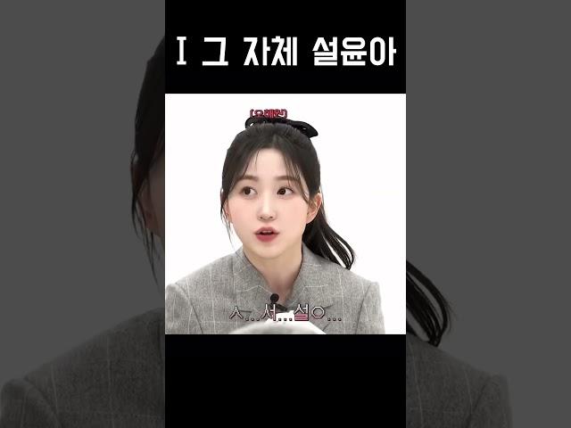 [엔믹스] 이 성격으로 아이돌까지 하는 설윤아