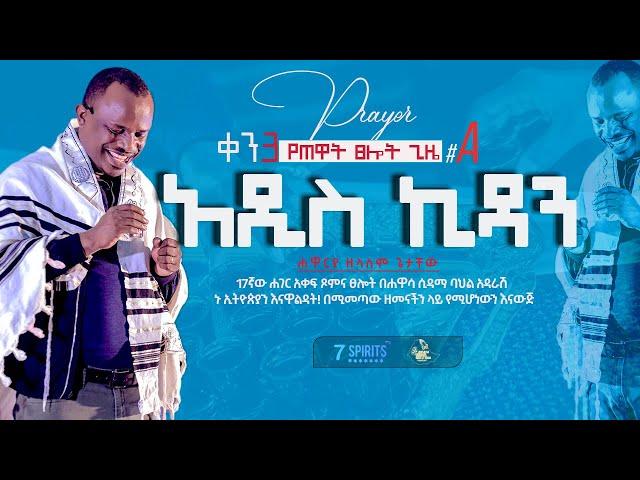 አዲስ ኪዳንl የጠዋት ፀሎት ጊዜ - ሐዋርያ ዘላለም ጌታቸው l ቀን 3A