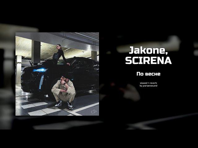 jakone, scirena - по весне (slowed + reverb)