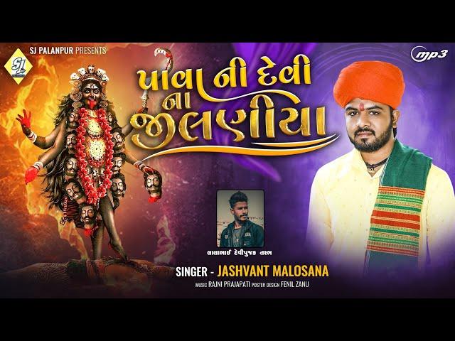 પાવાનીદેવી ના જીલણીયા|Pava ni devi na jilaniya|જસવંત માલોસણા ન્યુ સોન્ગ|Jashvant malosana new song