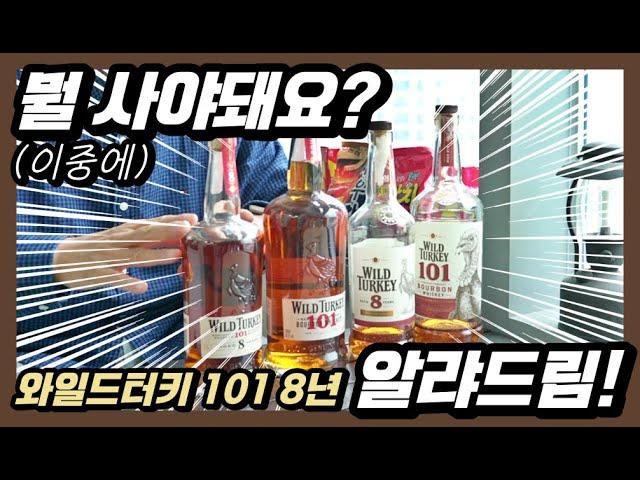 와일드터키 라벨이 다른데 뭘 사야되나요? 뭐가 더 맛있는 거냐고!!!ㅣVA 2.0 080