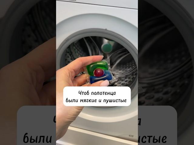 Как сделать так, чтоб полотенца были всегда мягкие?
