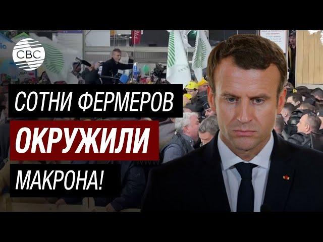Макрон убежал от фермеров! Президент Франции испугался разгневанных аграриев