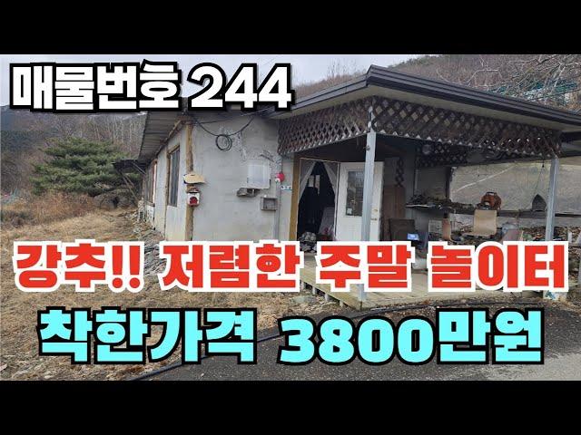 [매물번호 244] 강추!!! 저렴한 주말 놀이터, 착한가격 3800만원 #밀양부동산 #밀양전원주택 #밀양촌집 #밀양주말놀이터