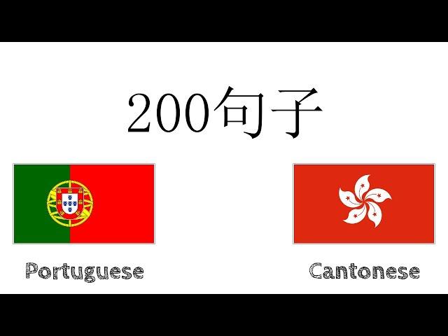 200句子 - 葡萄牙語 - 廣東話