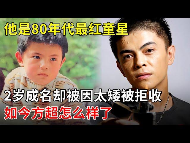 2岁成名的80年代最红童星,成年后却被因太矮被电影学院拒收,如今方超怎么样了【那些年】