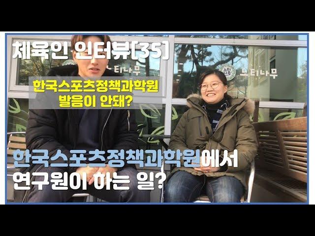 [체육인 인터뷰 35화] 한국스포츠정책과학원 초빙연구원의 체육직업이야기