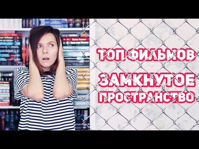 ЛУЧШИЕ ФИЛЬМЫ и СЕРИАЛЫ ⭕ ЗАМКНУТОЕ ПРОСТРАНСТВО