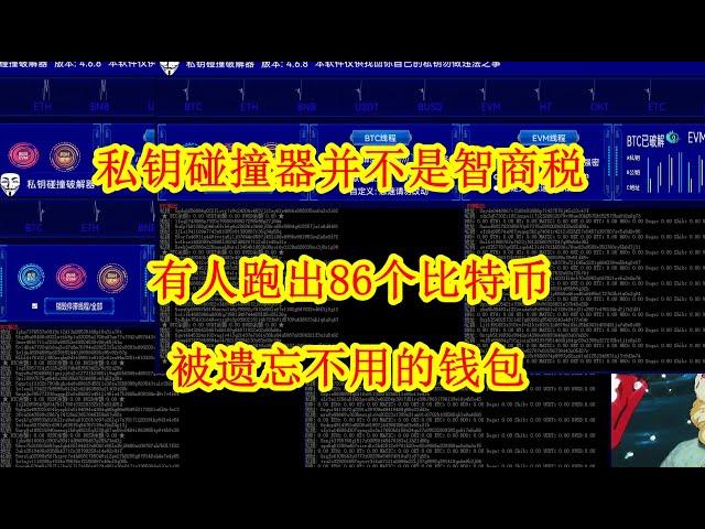 私钥碰撞器跑出86个比特币！都是被遗忘的钱包