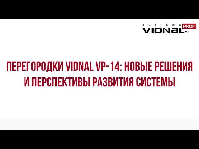 Обзор системы внутренних алюминиевых перегородок Vidnal VP 14.