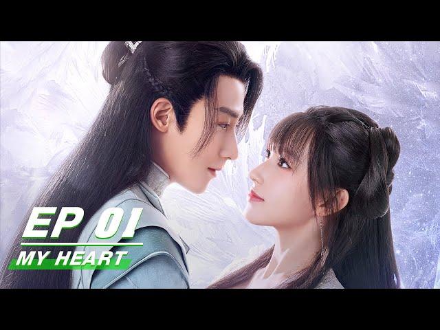 【FULL】My Heart EP01 | 卿卿我心 | Cheng Xiao 程潇, Jason Gu Jiacheng 谷嘉诚 | iQiyi