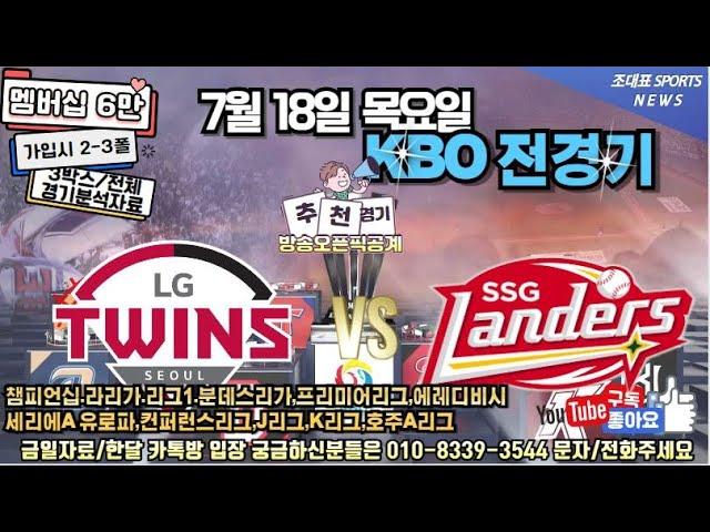 7월 18일 스포츠분석 스포츠토토 프로토87회차 국야 KBO 축구 야구 농구 해축 해외축구 K리그 J리그 국내야구 프리미어리그 라리가 세리에 리그앙 에베디비지 전세계축구