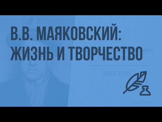 Стихотворение «Необычайное приключение, бывшее с Владимиром Маяковским летом на даче». Видеоурок