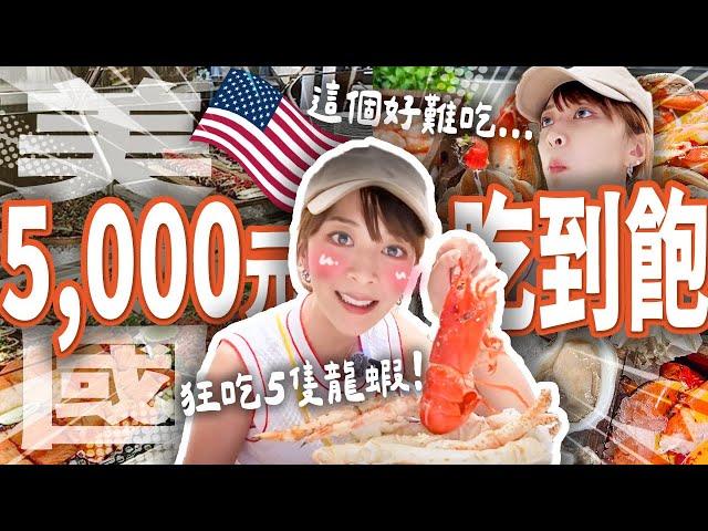 【史上最貴吃到飽buffet】1人5000元吃龍蝦、帝王蟹、生蠔，真的划算嗎？美國西岸洛杉磯最貴自助餐…通貨膨脹真的好可怕 cafe Sierra no