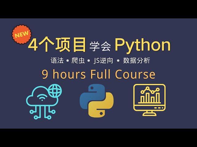 【2024最新免费】4个项目学会Python 9小时 Full Course 全网最丝滑的Python入门课程  #python #数据分析 #爬虫 #javascript逆向