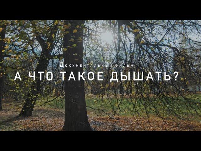 Документальный фильм "А что такое дышать?"