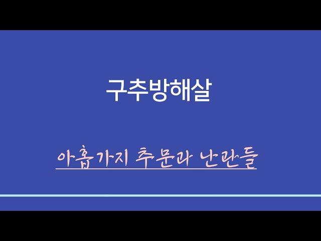 신살 ㅣ 구추방해살 - 아홉가지 추문과 방해