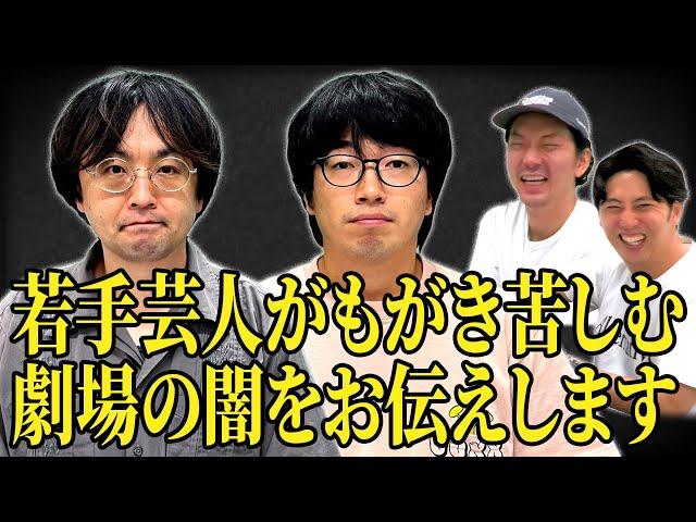 【笑いの渦】若手芸人だけが知ってる劇場の闇について話を聞きました