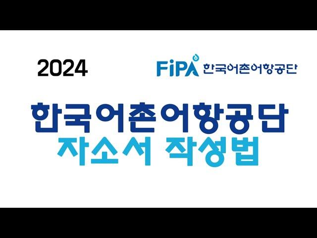 2024 한국어촌어항공단 자소서 작성법(어촌어항공단 자기소개서항목분석)