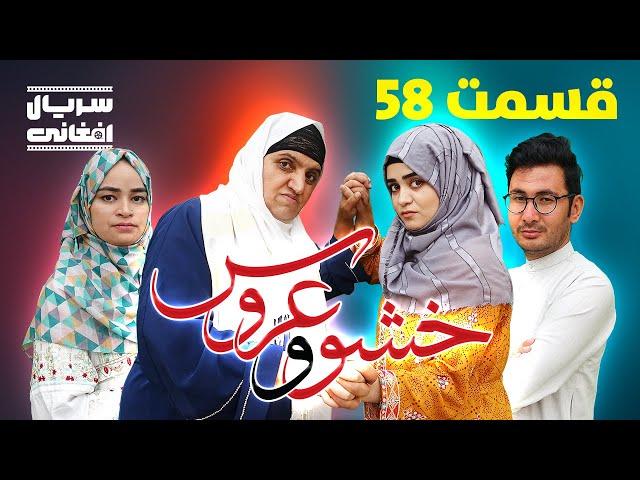 سریال خشو و عروس | قسمت پنجاه و هشتم - Mother in Law & The Bride | Episode 58