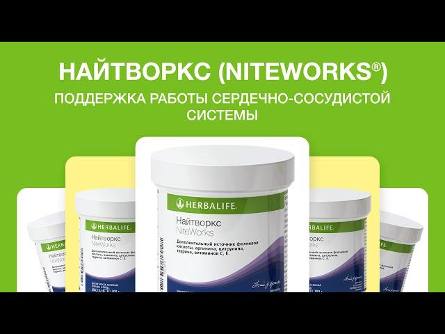 Найтворкс (Niteworks®) от Herbalife Nutrition: аминокислоты на страже здоровья сердца