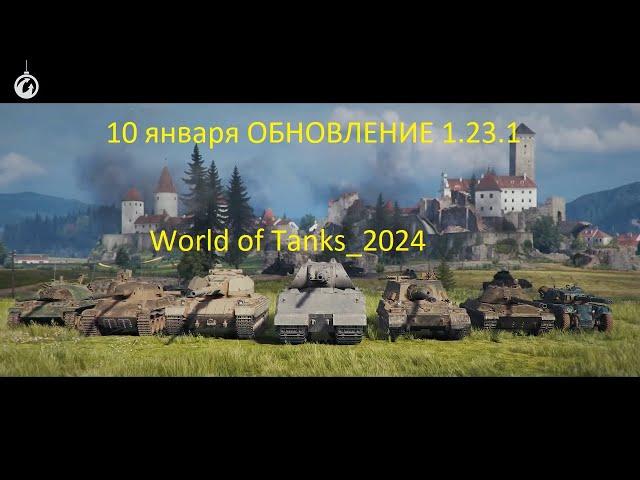 10 января ОБНОВЛЕНИЕ 1.23.1_World of Tanks_2024